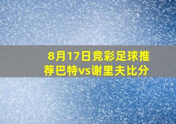 8月17日竞彩足球推荐巴特vs谢里夫比分