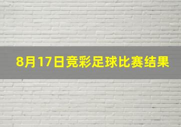 8月17日竞彩足球比赛结果