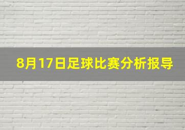 8月17日足球比赛分析报导