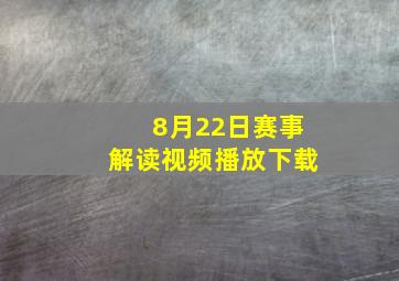 8月22日赛事解读视频播放下载