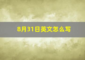 8月31日英文怎么写