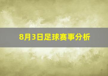 8月3日足球赛事分析