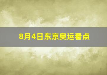 8月4日东京奥运看点