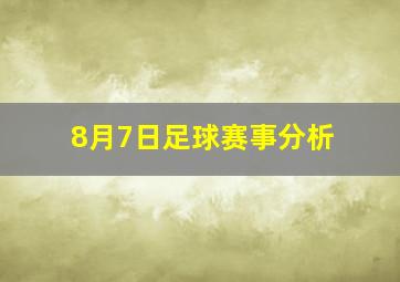 8月7日足球赛事分析