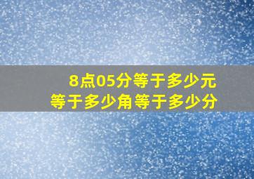 8点05分等于多少元等于多少角等于多少分