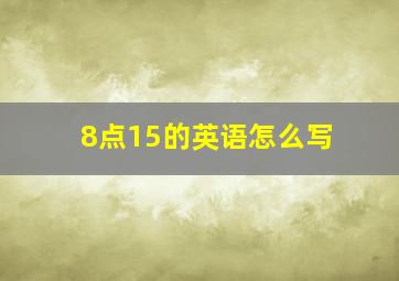 8点15的英语怎么写