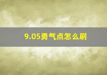 9.05勇气点怎么刷