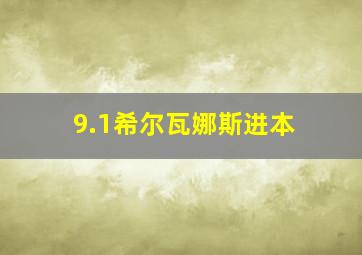 9.1希尔瓦娜斯进本