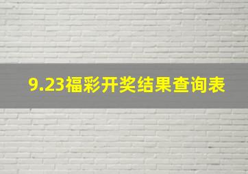 9.23福彩开奖结果查询表