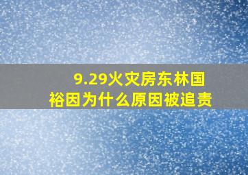 9.29火灾房东林国裕因为什么原因被追责