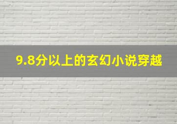 9.8分以上的玄幻小说穿越