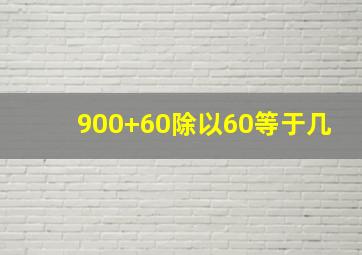 900+60除以60等于几