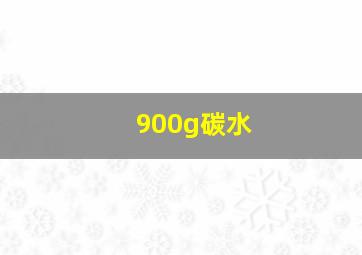 900g碳水