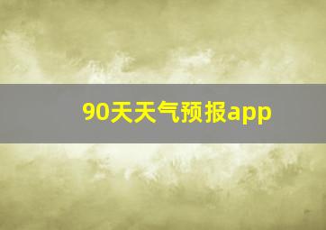 90天天气预报app