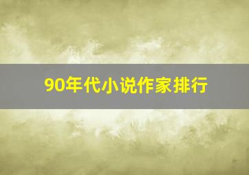 90年代小说作家排行