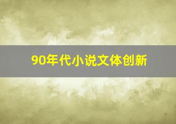 90年代小说文体创新