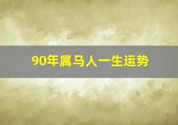 90年属马人一生运势