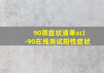 90项症状清单scl-90在线测试阳性症状