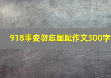 918事变勿忘国耻作文300字