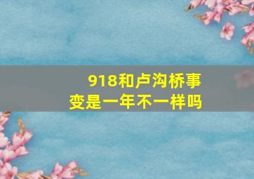 918和卢沟桥事变是一年不一样吗