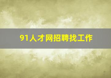 91人才网招聘找工作