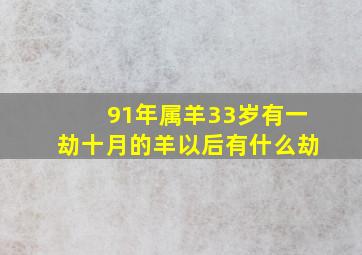 91年属羊33岁有一劫十月的羊以后有什么劫