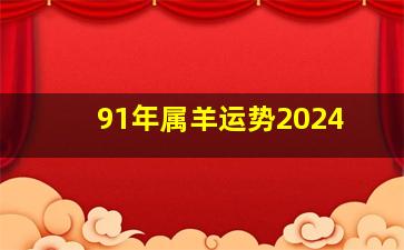 91年属羊运势2024