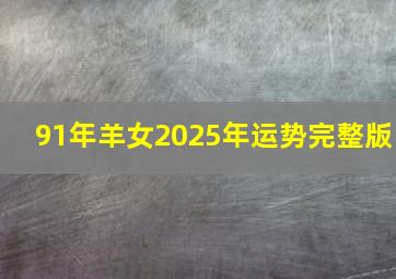 91年羊女2025年运势完整版