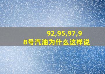 92,95,97,98号汽油为什么这样说