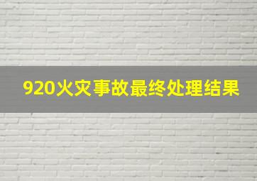 920火灾事故最终处理结果