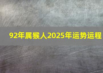 92年属猴人2025年运势运程