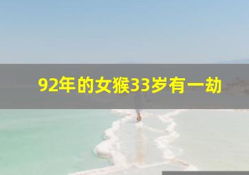 92年的女猴33岁有一劫