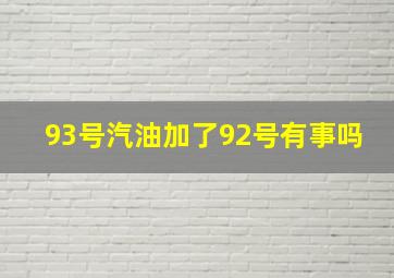 93号汽油加了92号有事吗