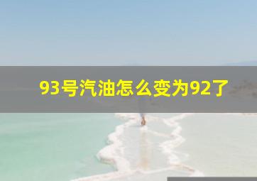 93号汽油怎么变为92了