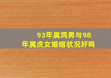 93年属鸡男与98年属虎女婚姻状况好吗