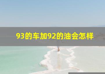 93的车加92的油会怎样