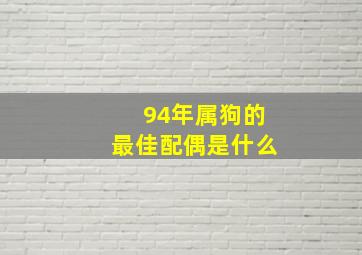 94年属狗的最佳配偶是什么