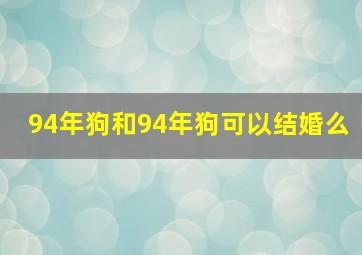 94年狗和94年狗可以结婚么