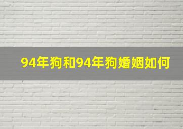 94年狗和94年狗婚姻如何