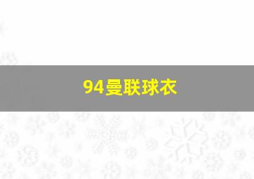 94曼联球衣