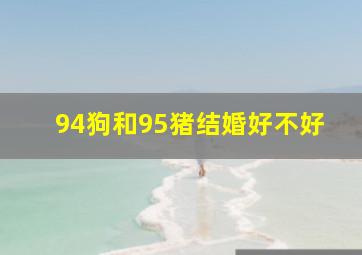 94狗和95猪结婚好不好