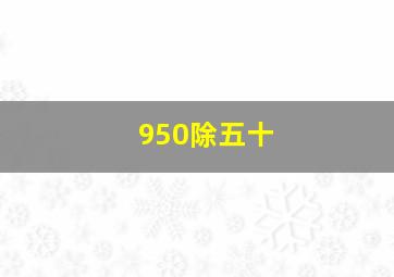 950除五十