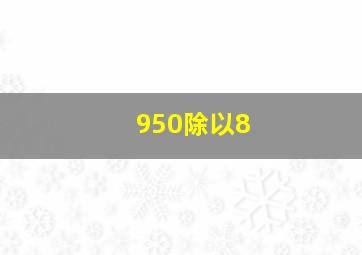 950除以8