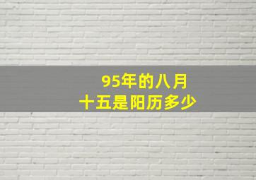 95年的八月十五是阳历多少