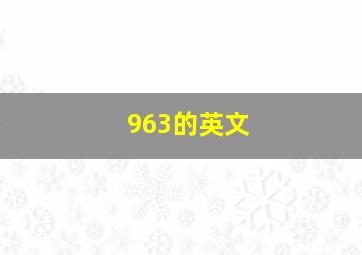 963的英文