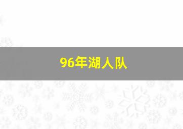 96年湖人队