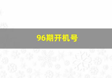 96期开机号