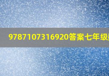 9787107316920答案七年级数学