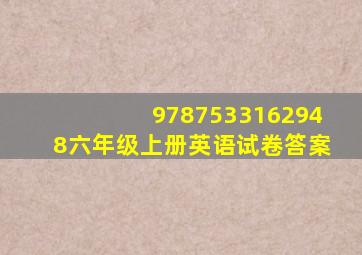 9787533162948六年级上册英语试卷答案