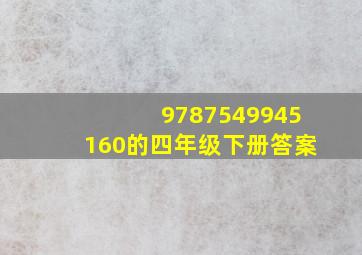 9787549945160的四年级下册答案